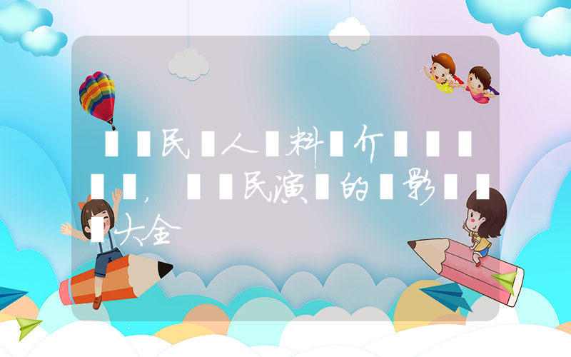 陸劍民個人資料簡介，陸劍民演過的電影電視劇大全插圖